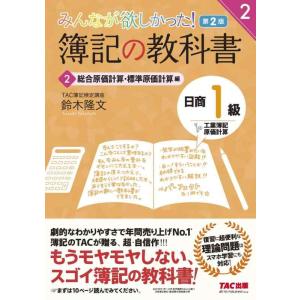【中古】簿記の教科書 日商1級 工業簿記・原価計算 (2) 総合原価計算・標準原価計算編 第2版 (...