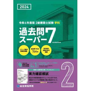 【中古】令和6年度版（2024年度版）　2級建築士試験 学科 過去問スーパー７