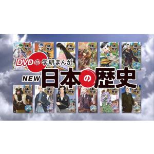 【中古】DVD付 学研まんが NEW日本の歴史 初回5大特典付き全12巻セット