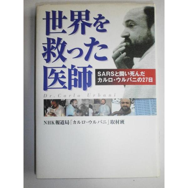 【中古】世界を救った医師: SARSと闘い死んだカルロ・ウルバニの27日 (NHKスペシャル・セレク...