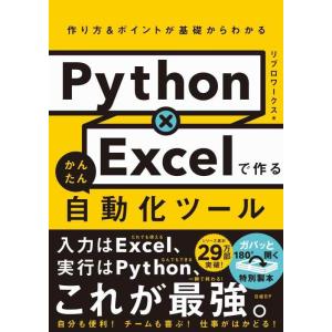 【中古】Python×Excelで作る かんたん自動化ツール