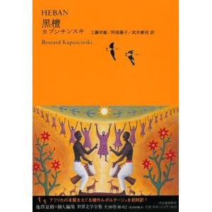 【中古】黒檀 (池澤夏樹＝個人編集　世界文学全集　第3集)