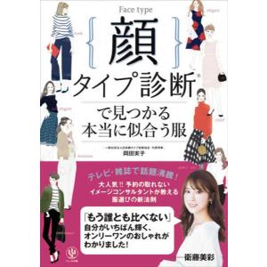 【中古】顔タイプ診断〓で見つかる本当に似合う服