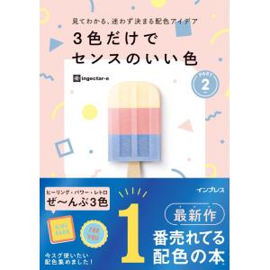 【中古】見てわかる、迷わず決まる配色アイデア 3色だけでセンスのいい色PART2 (見てわかる、迷わ...