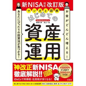 【中古】お金がどんどん増える あなたにぴったりの投資法が見つかる マンガと図解 はじめての資産運用 ...