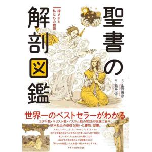 【中古】聖書の解剖図鑑