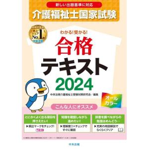 【中古】わかる受かる介護福祉士国家試験合格テキスト2024