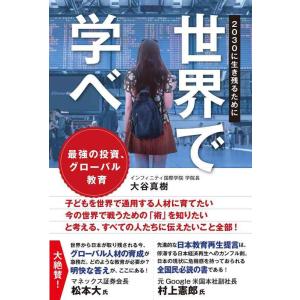 【中古】世界で学べ 2030に生き残るために