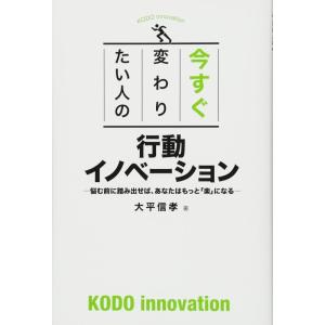 【中古】今すぐ変わりたい人の行動イノベーション