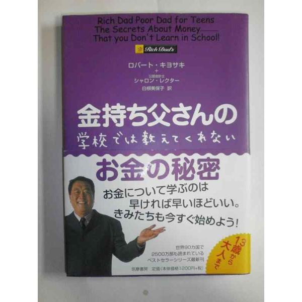 【中古】金持ち父さんの学校では教えてくれないお金の秘密