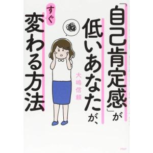 【中古】「自己肯定感」が低いあなたが、すぐ変わる方法