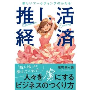 【中古】推し活経済　新しいマーケティングのかたち