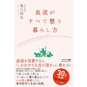 【中古】血流がすべて整う暮らし方