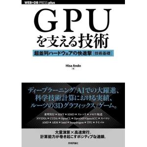 【中古】GPUを支える技術 ――超並列ハードウェアの快進撃[技術基礎] (WEB+DB PRESS ...