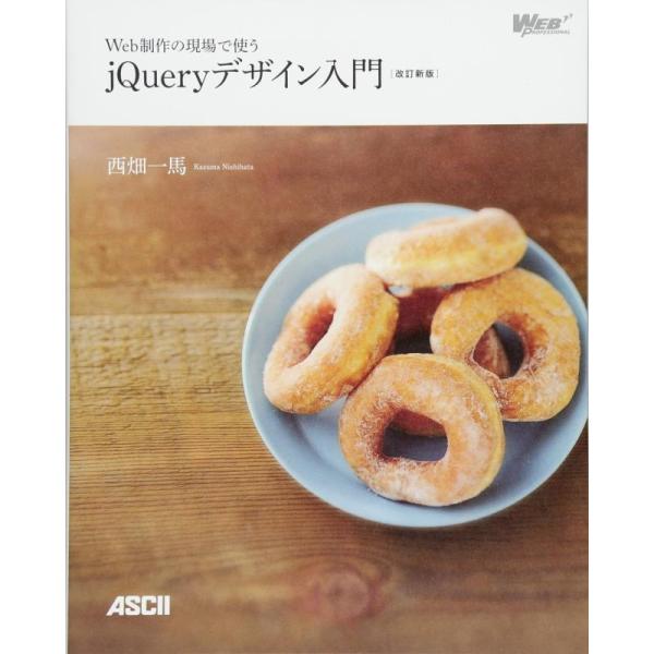 【中古】Web制作の現場で使うjQueryデザイン入門[改訂新版] (Web Professiona...