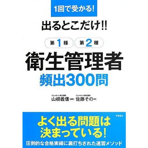 【中古】1回で受かる出るとこだけ第1種・第2種衛生管理者頻出300問