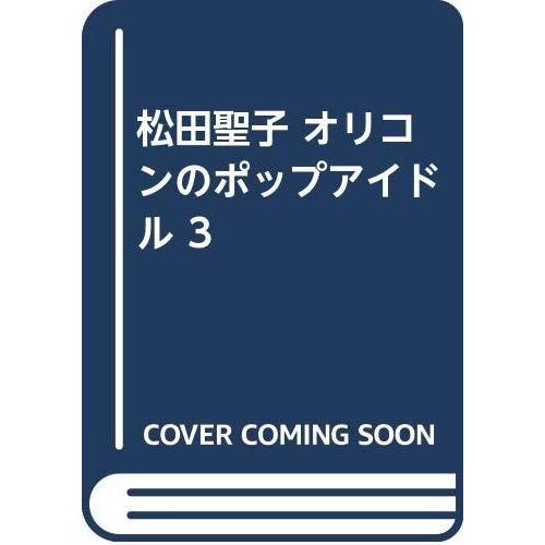 【中古】松田聖子 オリコンのポップアイドル 3