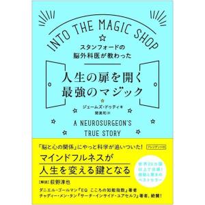 【中古】スタンフォードの脳外科医が教わった人生の扉を開く最強のマジック