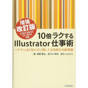 【中古】10倍ラクするIllustrator仕事術 【増強改訂版】 CS5/CS6/CC/CC201...