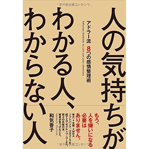【中古】人の気持ちがわかる人、わからない人~アドラー流 8つの感情整理術~
