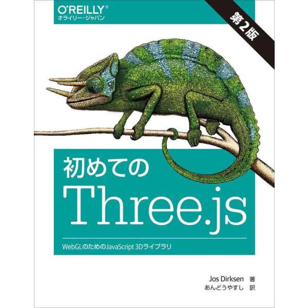 【中古】初めてのThree.js 第2版 ―WebGLのためのJavaScript 3Dライブラリ