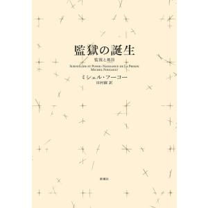 【中古】監獄の誕生<新装版> : 監視と処罰