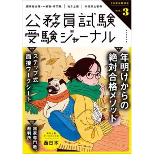 【中古】受験ジャーナル 7年度試験対応 Vol.3 (公務員試験 受験ジャーナル)