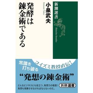 【中古】発酵は錬金術である (新潮選書)