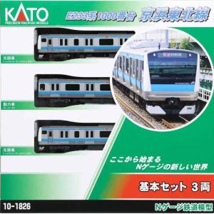 カトー(KATO) Nゲージ E233系1000番台 京浜東北線 基本セット 3両 10-1826 鉄道模型 電車｜linear1