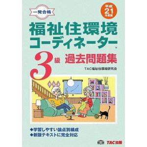 【中古】福祉住環境コーディネーター3級過去問題集 平成21年度版