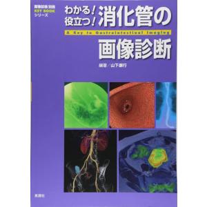 【中古】わかる 役立つ 消化管の画像診断 (画像診断別冊 KEYBOOK)