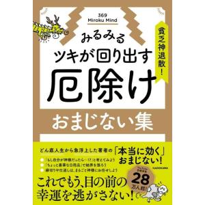 【中古】貧乏神退散みるみるツキが回り出す 厄除けおまじない集