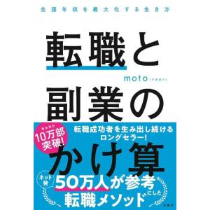 【中古】転職と副業のかけ算 生涯年収を最大化する生き方