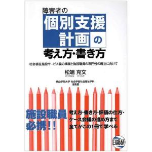 【中古】障害者の個別支援計画の考え方・書き方: 社会福祉施設サービス論の構築と施設職員の専門性の確立...