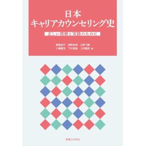 【中古】日本キャリアカウンセリング史　正しい理解と実践のために