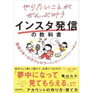 【中古】開設3年で10万フォロワーの人気インスタグラマーが教える やりたいことがぜんぶ叶うインスタ発...