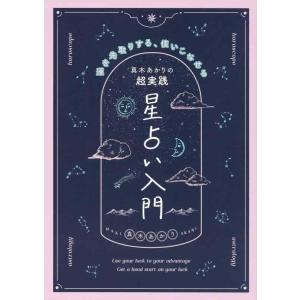 【中古】真木あかりの超実践 星占い入門 運を先取りする、使いこなせる