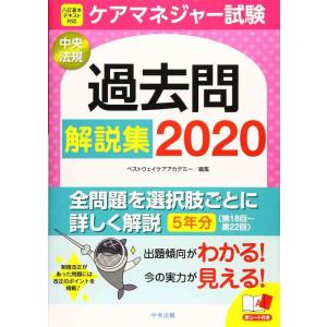 【中古】ケアマネジャー試験 過去問解説集2020