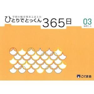 【中古】ひとりでとっくん365日03基礎2-A