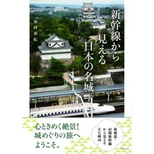 【中古】新幹線から見える日本の名城