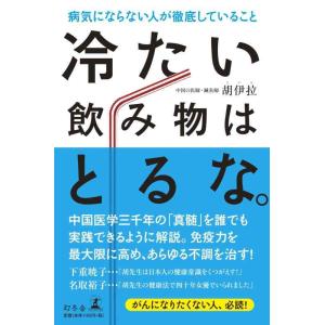 【中古】冷たい飲み物はとるな。 病気にならない人が徹底していること