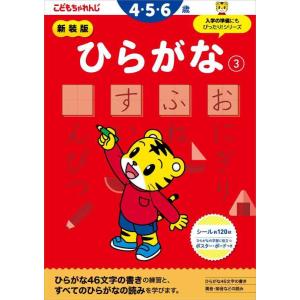 【中古】新装版 ひらがな【3】 4・5歳 (こどもちゃれんじのワーク)