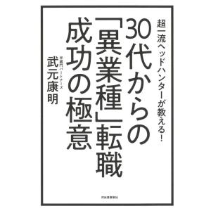 【中古】30代からの「異業種」転職 成功の極意: 超一流ヘッドハンターが教える