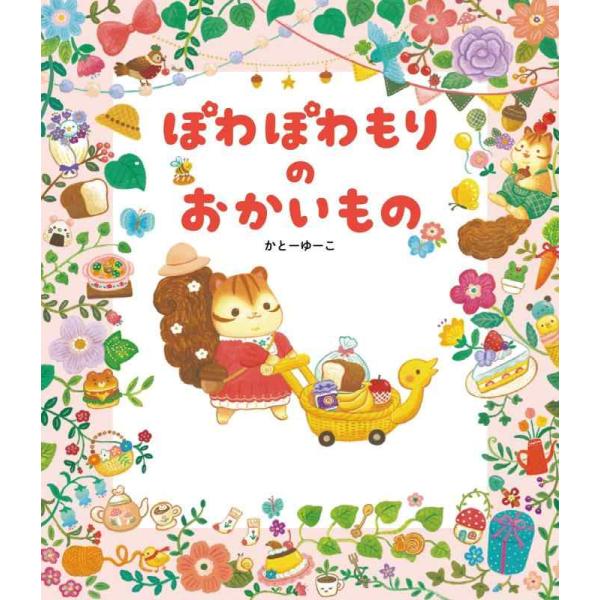【中古】ぽわぽわもりの　おかいもの