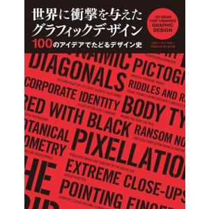 衝撃のグラフィックデザイン100選