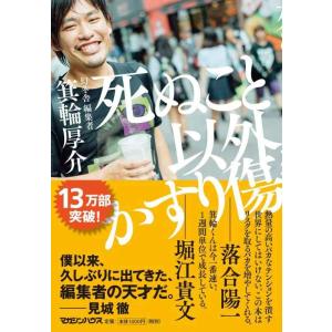 【中古】死ぬこと以外かすり傷