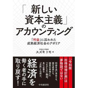 【中古】「新しい資本主義」のアカウンティング 「利益」に囚われた成熟経済社会のアポリア