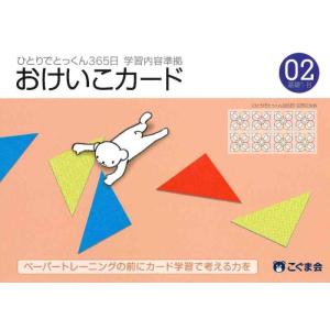 【中古】ひとりでとっくん365日おけいこカード02 基礎1-B