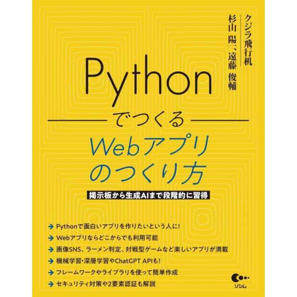 【中古】Pythonでつくる Webアプリのつくり方
