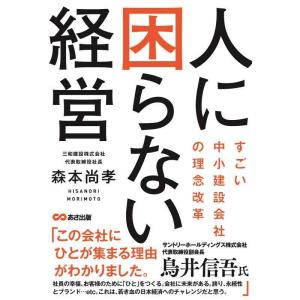 【中古】人に困らない経営 ~すごい中小建設会社の理念改革~